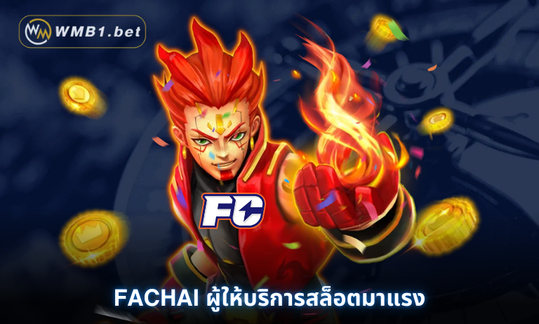 FACHAI ผู้ให้บริการสล็อตมาแรง