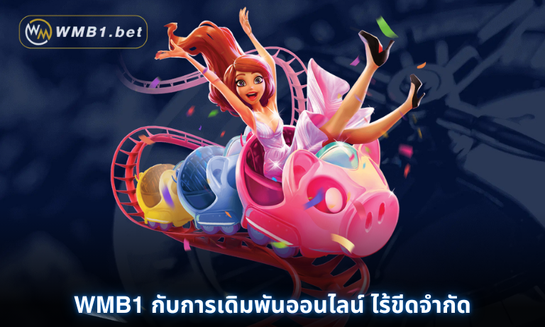 WMB1 กับการเดิมพันออนไลน์ ไร้ขีดจำกัด